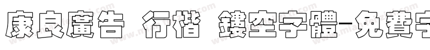 康良广告 行楷 镂空字体字体转换